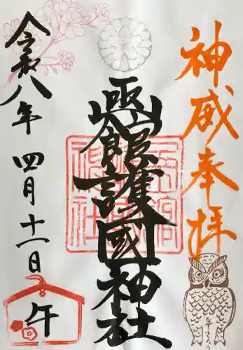 函館護國神社の御朱印