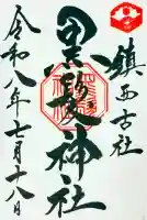 黒髪神社の御朱印