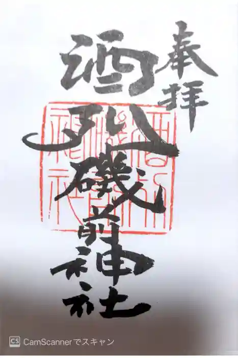 酒列磯前神社の御朱印