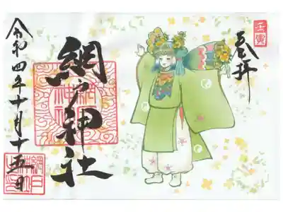 もうねるさんの「胡蝶の舞」の書き置き御朱印