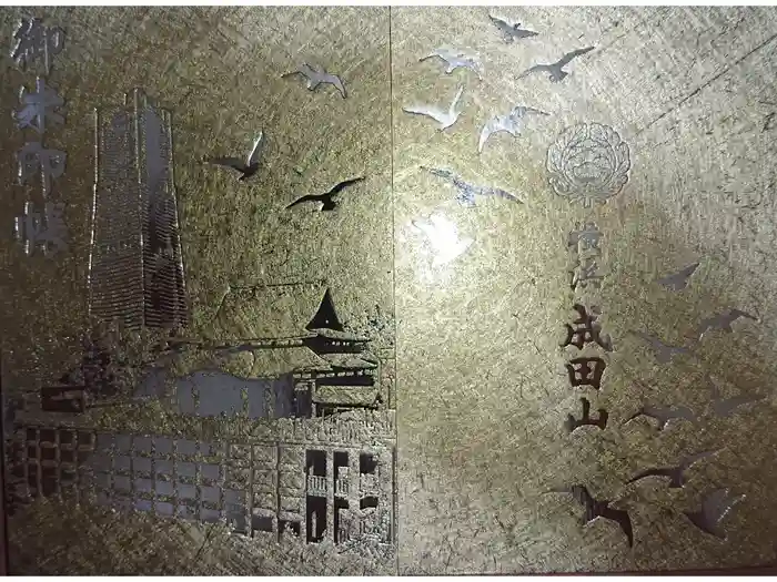 成田山横浜別院延命院の御朱印帳