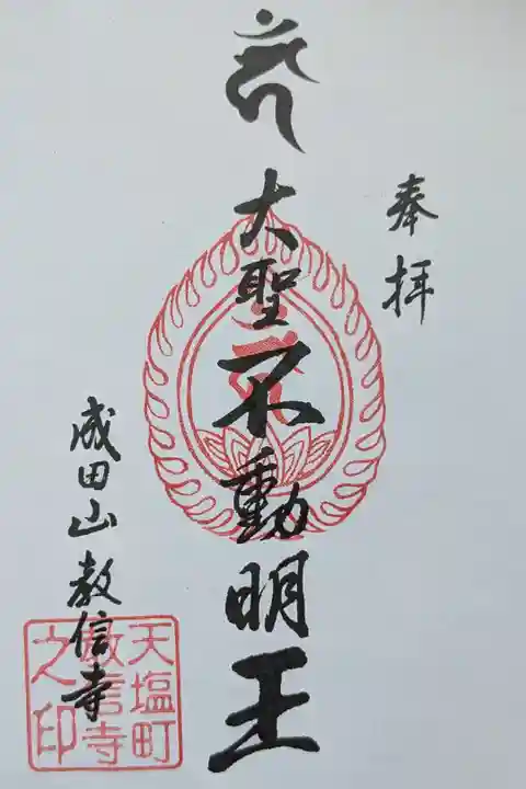 北海道三十六不動尊霊場番外第一番札所