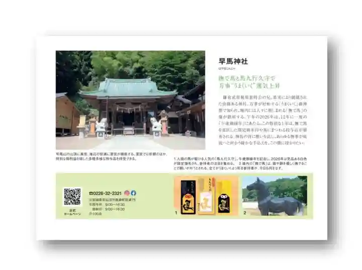 早馬神社(宮城県)