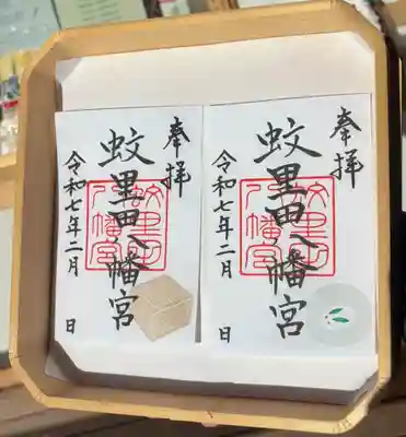 蚊里田八幡宮(長野県)