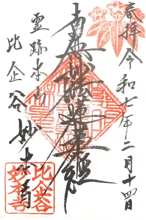 妙本寺の御朱印