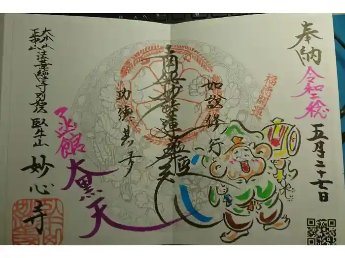 妙心寺の御朱印