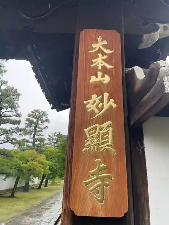 妙顯寺(妙顕寺)(京都府)