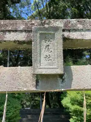 松尾神社のその他建物