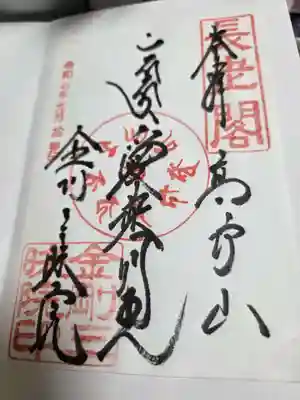 金剛三昧院の御朱印