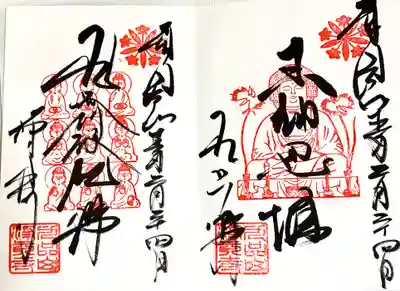 淨眞寺(東京都)