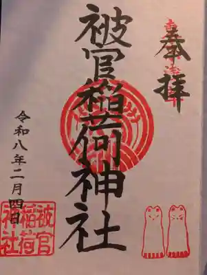 被官稲荷神社(東京都)