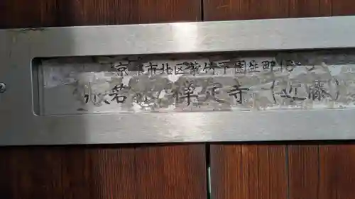 般若林禅定寺(京都府)