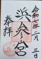 二見興玉神社の御朱印