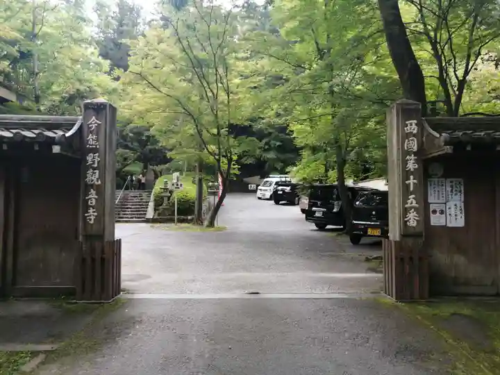 今熊野観音寺の山門・神門