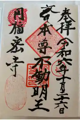 円福寺の御朱印
