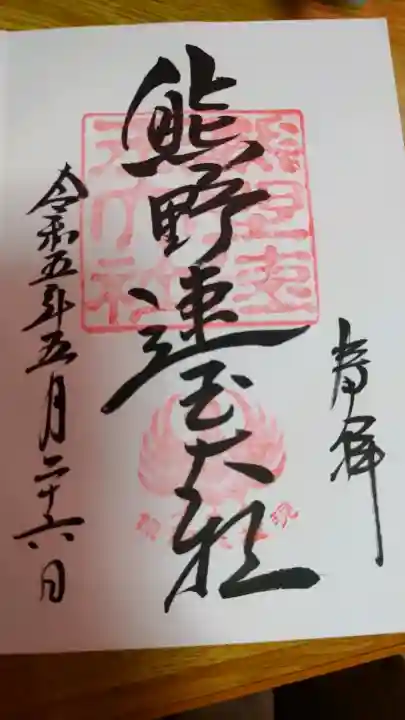 熊野速玉大社(和歌山県)