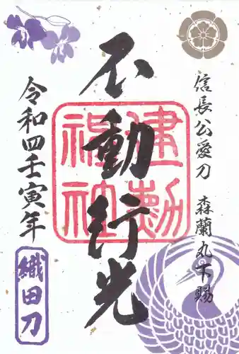 建勲神社の御朱印