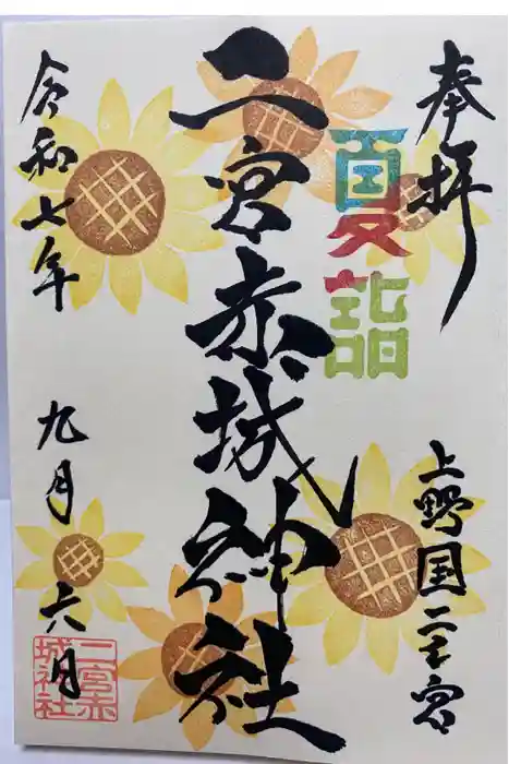 二宮赤城神社の御朱印