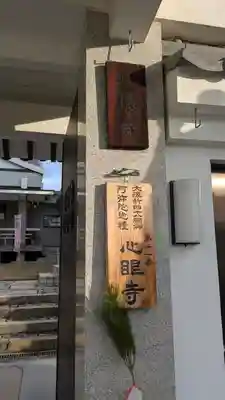 心眼寺(大阪府)