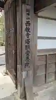 安養院(滋賀県)