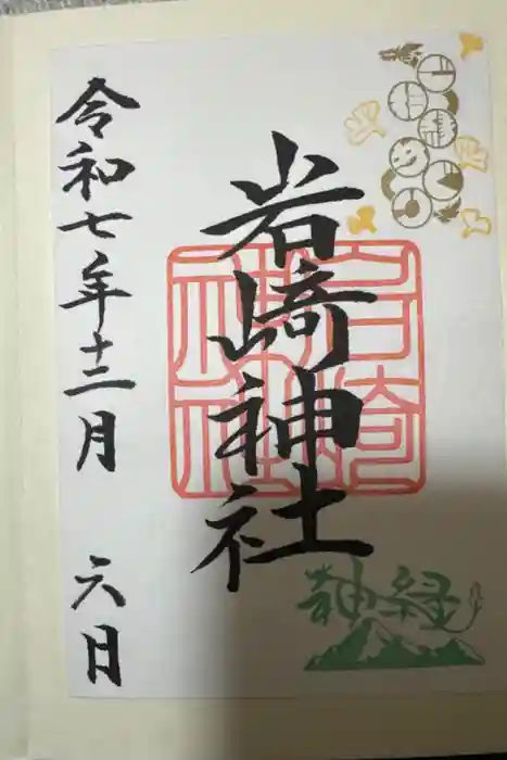 岩崎神社の御朱印