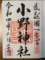 小野神社の御朱印