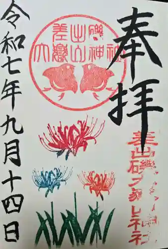 差出磯大嶽山神社 仕事と健康と厄よけの神さまの御朱印