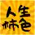 じんせいかきいろさんのプロフィール画像