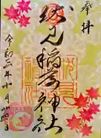 札幌伏見稲荷神社の御朱印