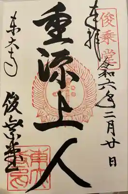 重源上人様です