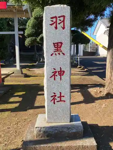 羽黒神社の鳥居