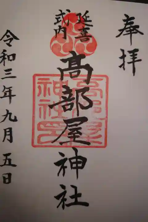 本務社 伊勢原大神宮にて拝受