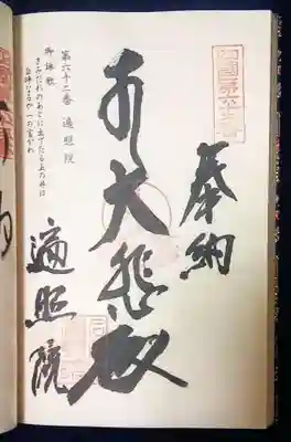 遍照院の御朱印