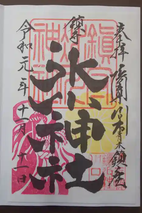 鎮守氷川神社の御朱印
