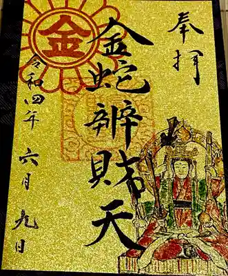 巳の日限定の御朱印