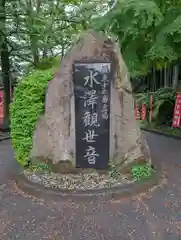 水澤寺(水澤観世音)(群馬県)