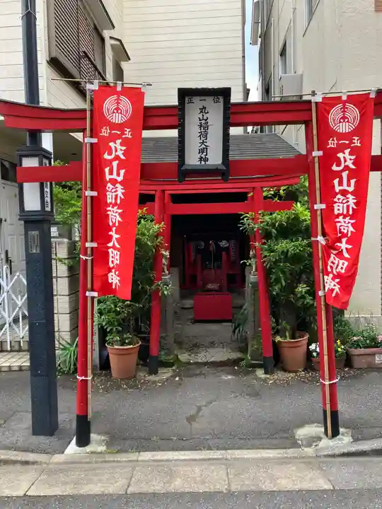 丸山稲荷大明神(東京都)