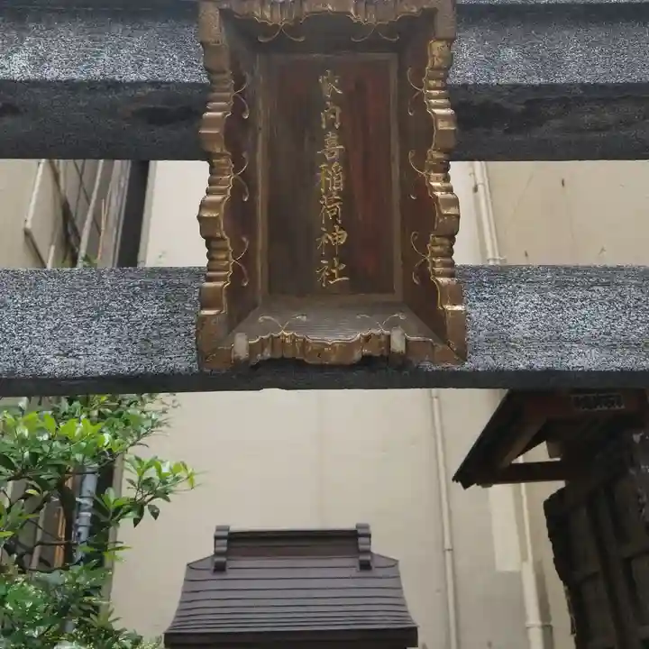 家内喜稲荷神社のその他建物