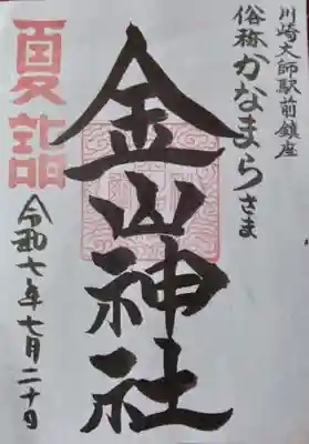 金山神社(若宮八幡宮境内社)(神奈川県)