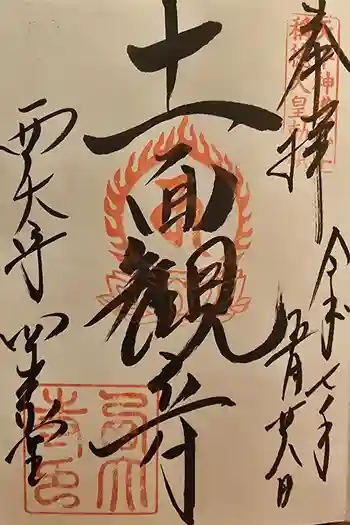 西大寺四王堂の御朱印 2025年05月