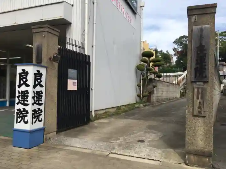 良運院の山門・神門