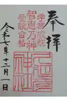 久延彦神社の御朱印