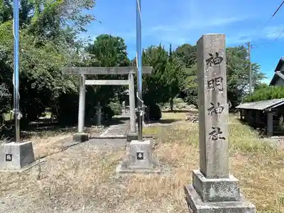 神明神社(岐阜県)