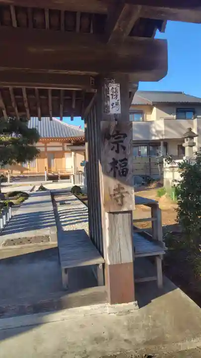 宗福寺(静岡県)