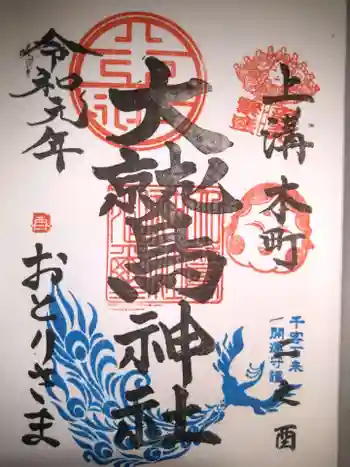 大鷲神社の御朱印 2019年11月