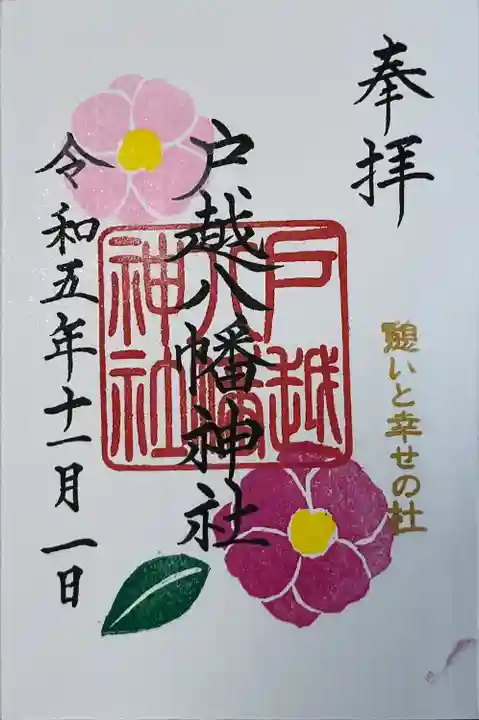 戸越八幡神社(東京都)