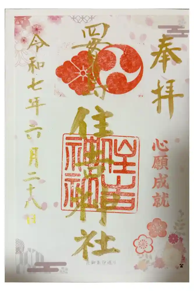 四貫島住吉神社の御朱印