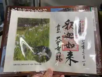 大聖寺門跡の御朱印 2025年11月