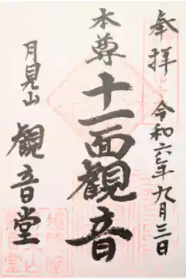 紫雲寺の御朱印