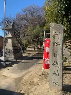 日枝神社(福島県)